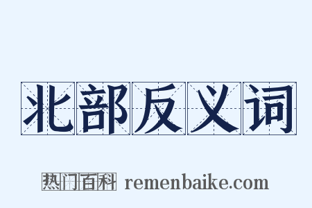 北部反义词是什么意思的图片